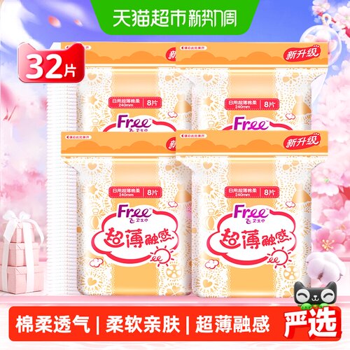 free日用超薄棉柔透气卫生巾