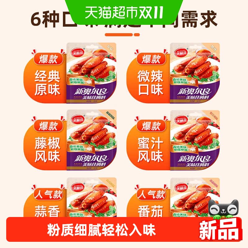 美味佳新奥尔良腌料33g烧烤鸡翅烤肉烤鱼炸鸡粉料油炸家用调料