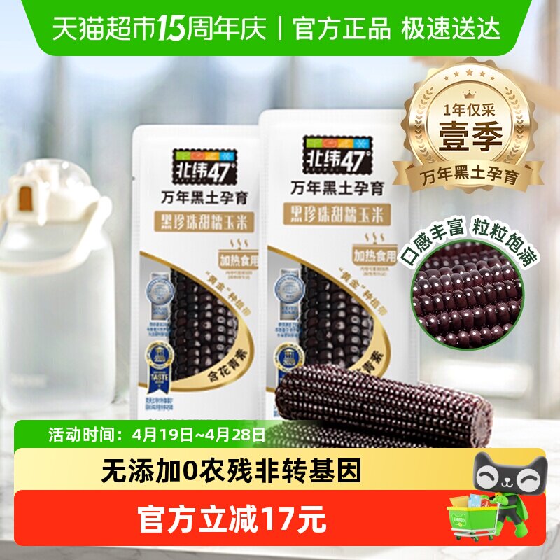 北纬47度黑珍珠甜糯玉米黑龙江新鲜黑糯真空杂粮玉米棒