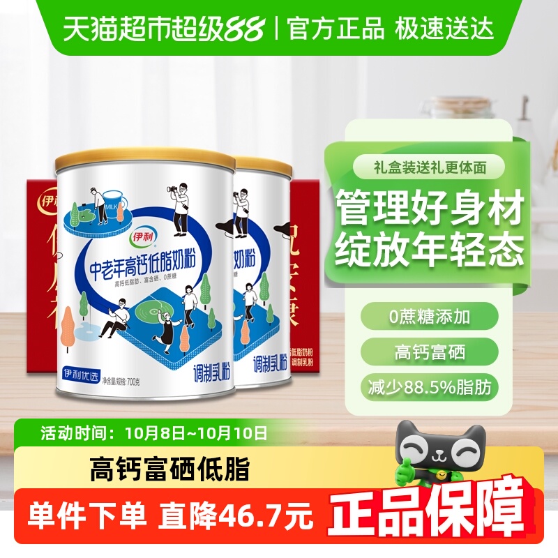 伊利中老年高钙低脂奶粉700g*2罐老年人老人送礼多维营养早餐牛奶