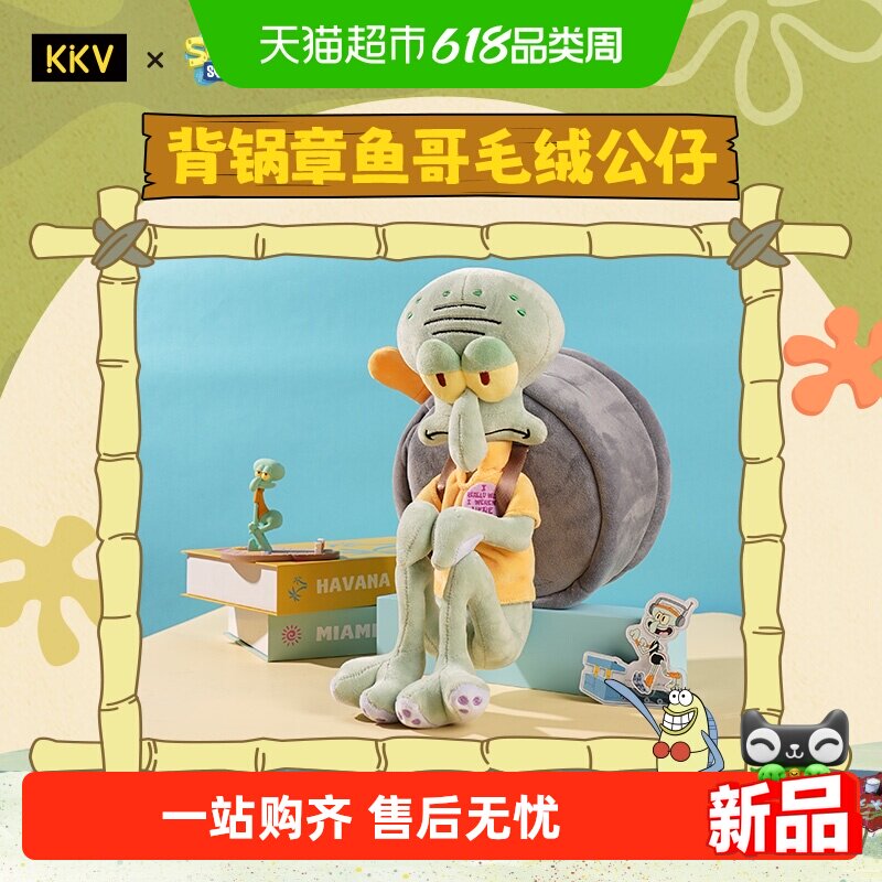 KKV海绵宝宝第二弹章鱼哥毛绒挂件可爱抽象玩偶礼物生日送朋友