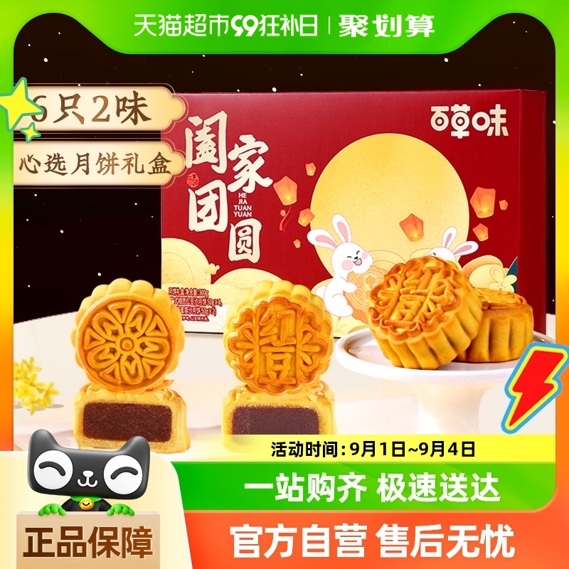 百草味中秋月餅禮盒300g×1盒