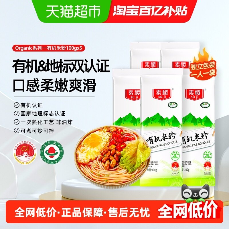 素稷有机米粉岳池米粉米线粉丝螺狮粉桂林米粉专用独立包装,粮油调味/速食/干货/烘焙,干货粉条粉丝/蕨根粉/苕皮,淘宝优惠券,粉丝福利购,淘宝优惠卷