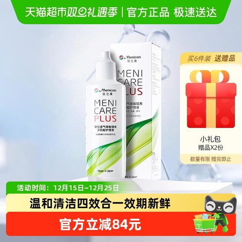 Menicon隐形眼镜护理液120ml