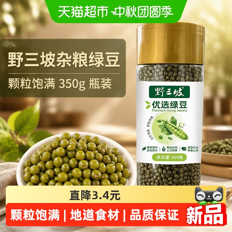 野三坡杂粮绿豆清甜软糯350g图片