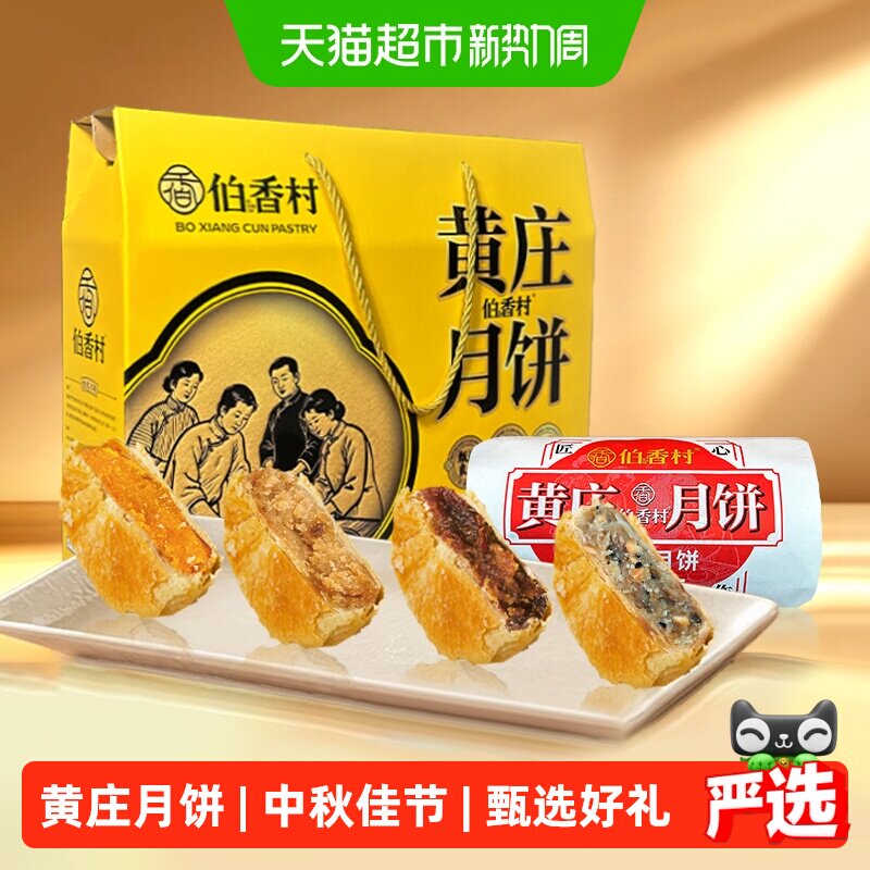 伯香村黄庄月饼礼盒中秋送礼传统糕点老式经典五仁月饼黄酥饼特产