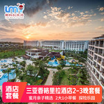 三亚旅游海棠湾香格里拉度假酒店2-3晚酒店套餐亲子游海鲜套餐