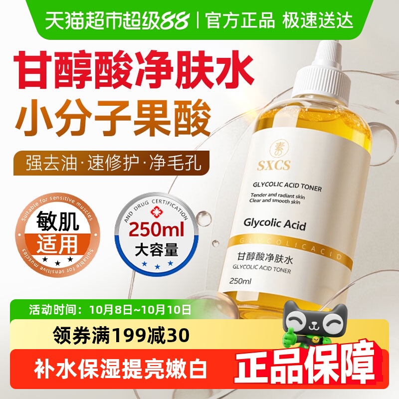 商超热卖&甘醇酸果酸精华水湿敷