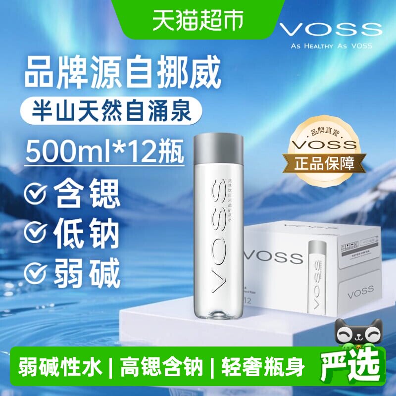 VOSS芙丝饮用天然矿泉水(塑料瓶)含锶低钠弱碱性水