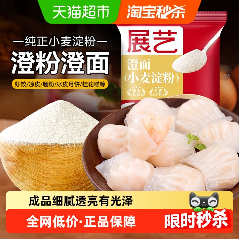 展艺澄粉澄面冰皮水晶虾饺肠粉凉皮凉粉青团小麦淀粉面粉烘焙原料