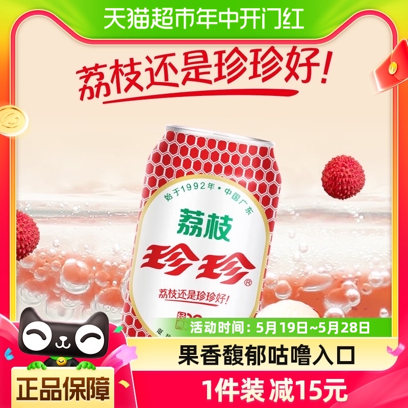 珍珍 荔枝味 碳酸饮料80、90后童年的味道网红汽水330ml*6听