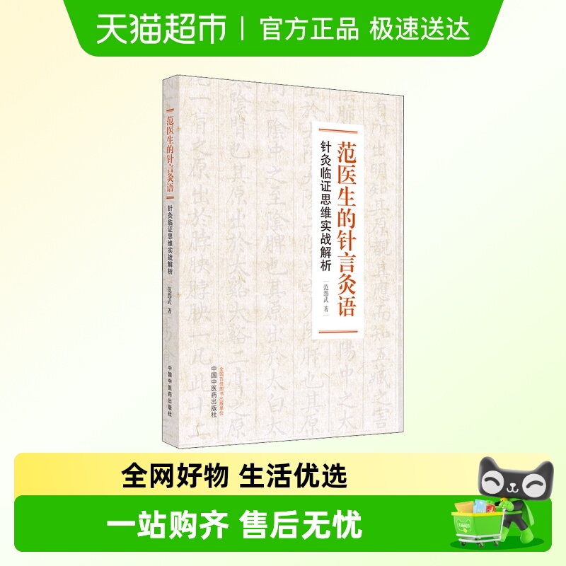 范医生的针言灸语 针灸临证思维实战解析 范怨武著中医针灸自学