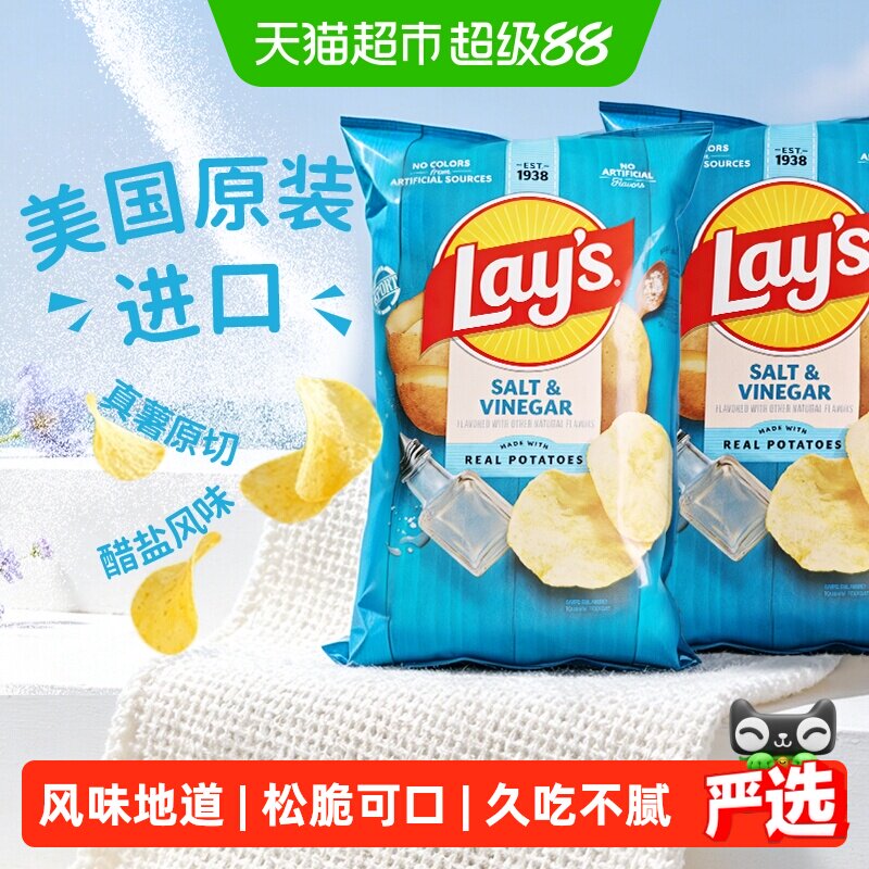 美国进口Lay's/乐事薯片醋盐味184.2*2包休闲膨化零食网红小吃