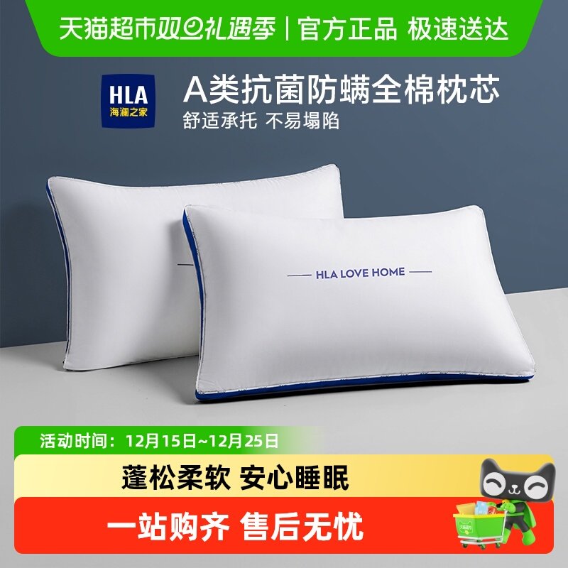 HLA/海澜之家全棉抗菌防螨枕头
