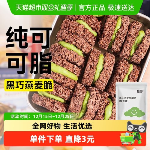 轻即黑巧克力燕麦脆饼干130g