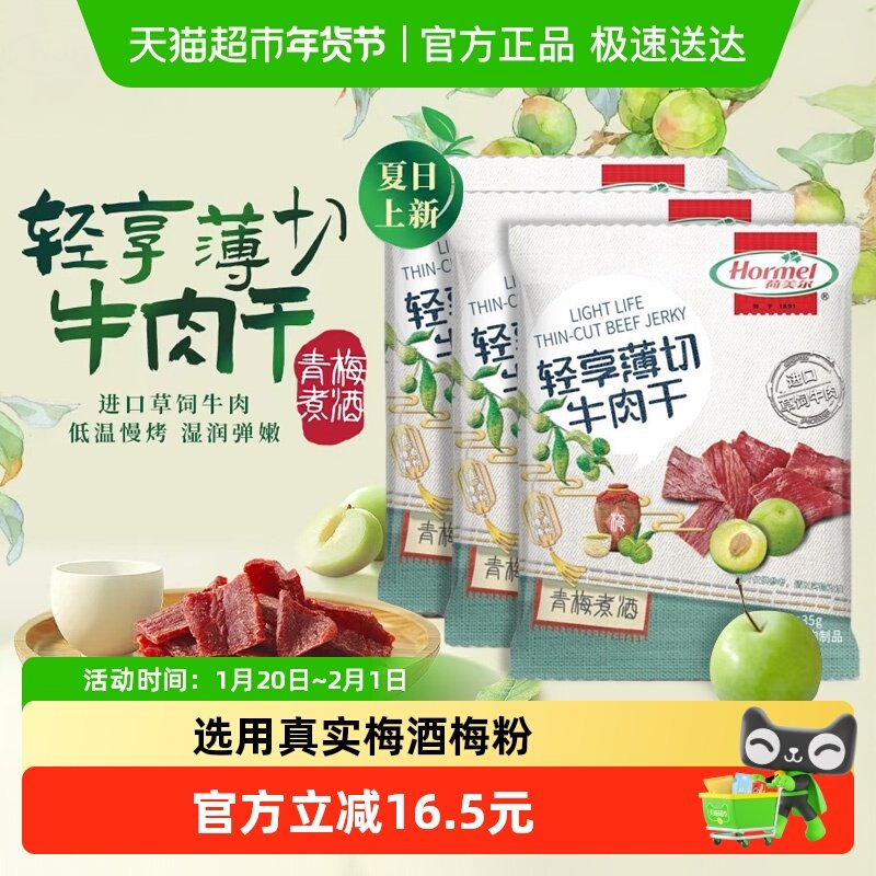 荷美尔轻享薄切牛肉干青梅煮酒35g*3包办公休闲零食小吃解馋扛饿,零食/坚果/特产,牛肉类,淘宝优惠券,粉丝福利购,淘宝优惠卷