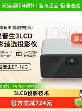 Epson爱普生EF-16家用多彩激光智能投影仪3LCD超高清大尺寸投影机