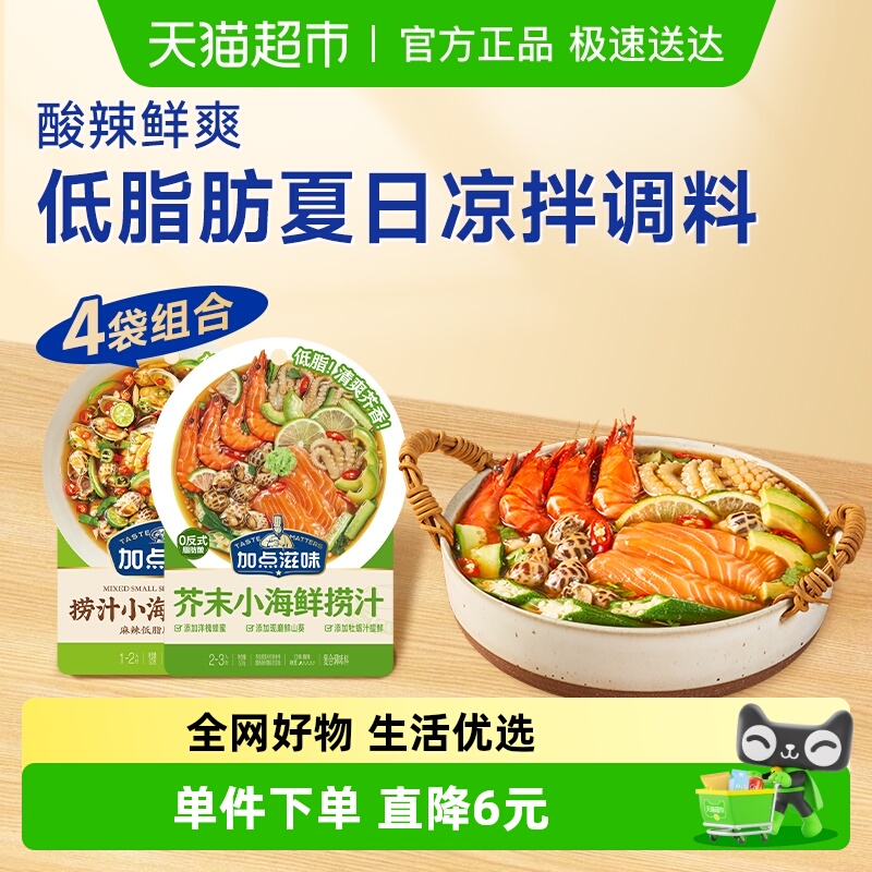 加点滋味捞汁小海鲜组合