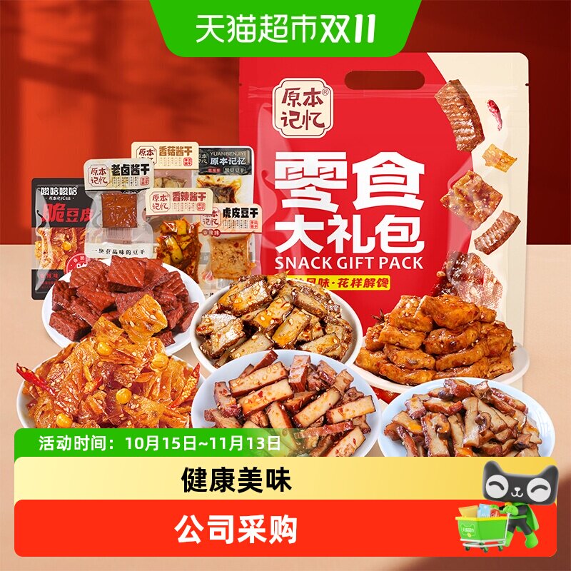 原本记忆零食大礼包豆干礼盒干香干年货团购整箱装送礼休闲食品