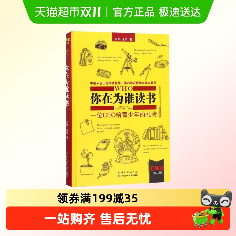 正版包邮 你在为谁读书(一位CEO给青少年的礼物珍藏版第2版)(精)