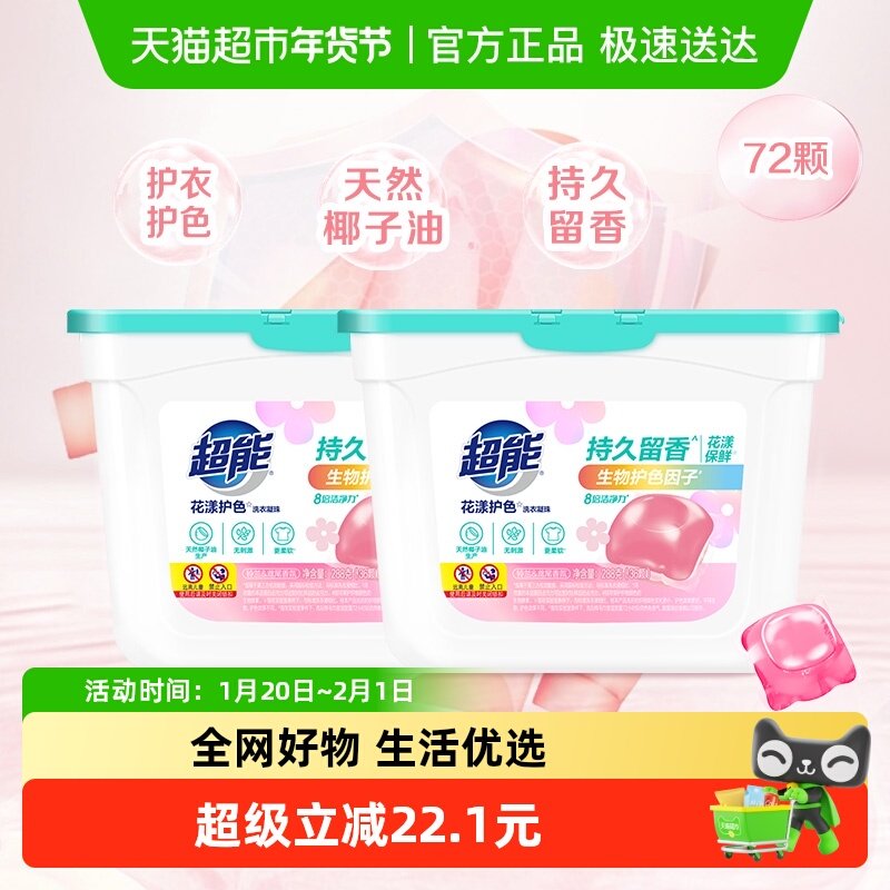 超能洗衣凝珠花漾护色288g*2盒护色防串色8倍洁净留香持久72颗,洗护清洁剂/卫生巾/纸/香薰,洗衣凝珠,淘宝优惠券,粉丝福利购,淘宝优惠卷