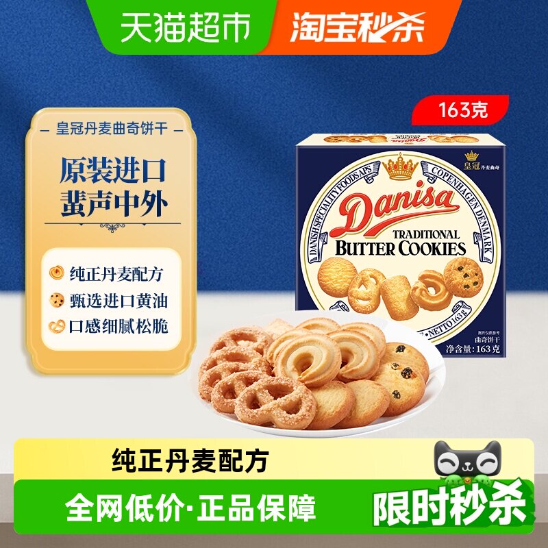 【进口】danisa皇冠丹麦曲奇饼干黄油巧克力豆可可休闲零食小规格