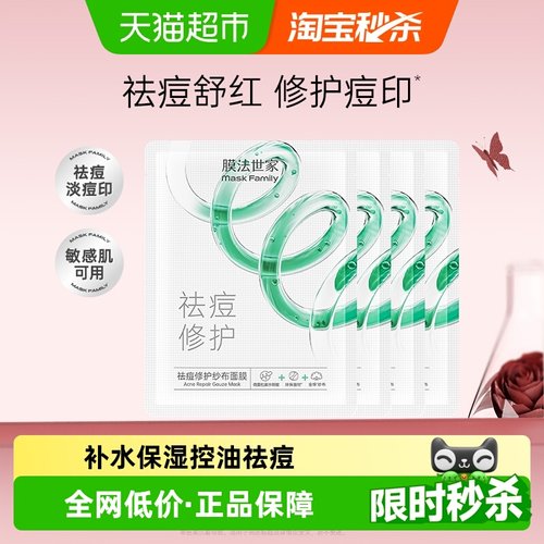 膜法世家祛痘保湿面膜