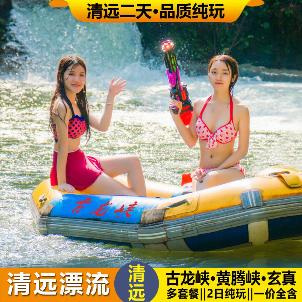 深圳东莞广州清远古龙峡黄腾峡二日游全程漂流帆船温泉2天跟团游