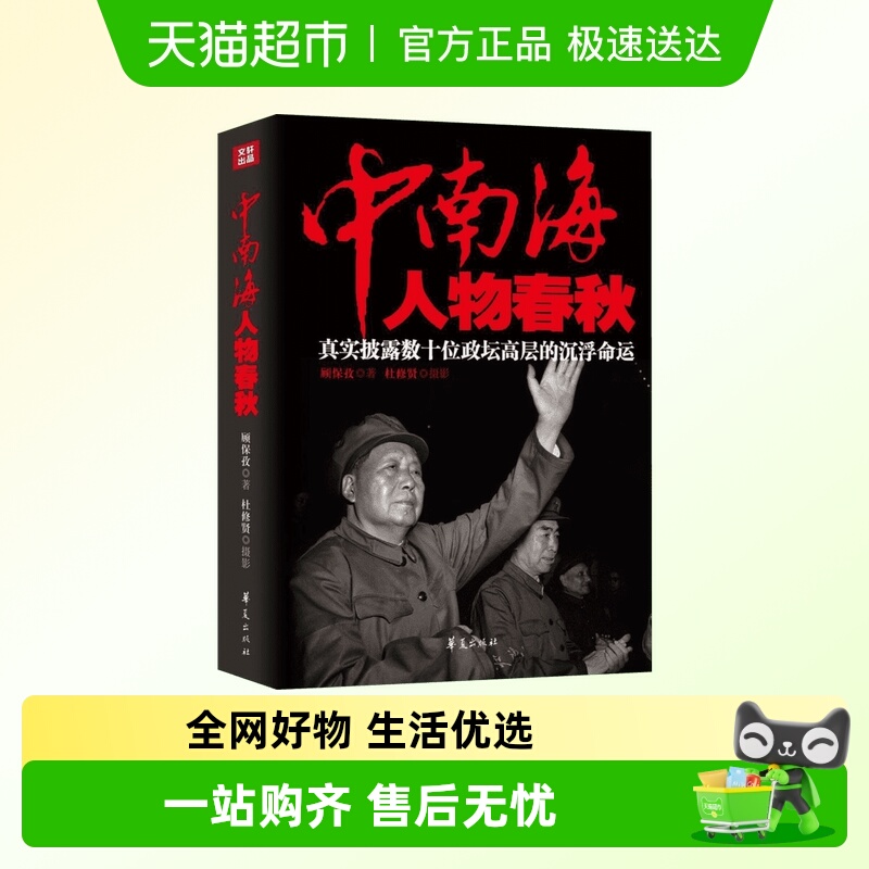 中南海人物春秋顾保孜华夏出版社