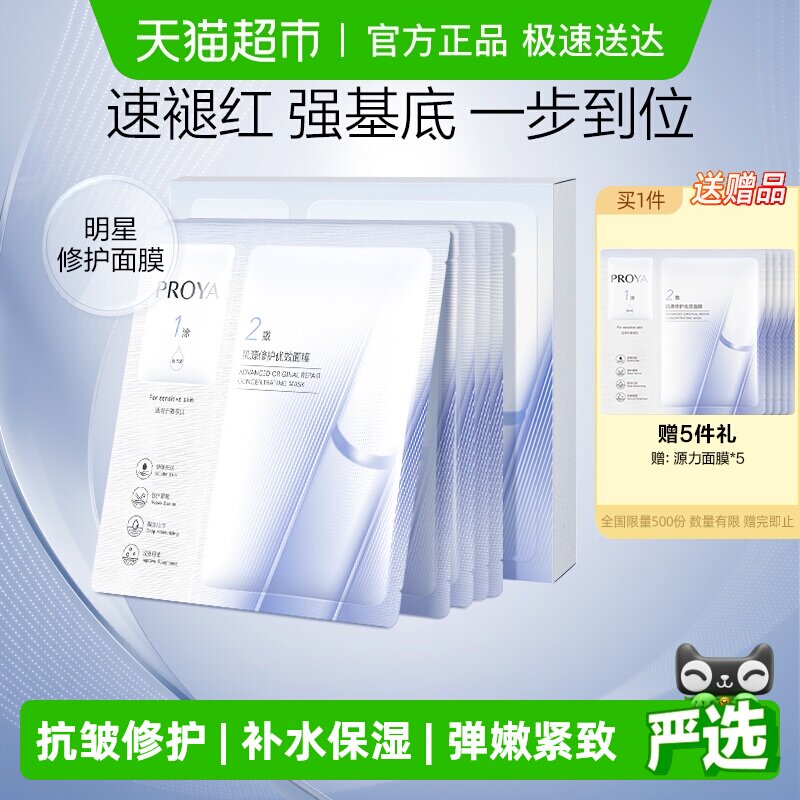 珀莱雅源力面膜一盒5片装修护舒缓修红水润改善干燥2.0褪红强基底
