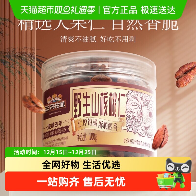 包邮三只松鼠罐装山核桃仁琥珀核桃仁坚果炒货零食野生山核桃