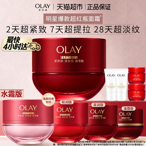 OLAY玉兰油超红瓶面霜抗皱紧致