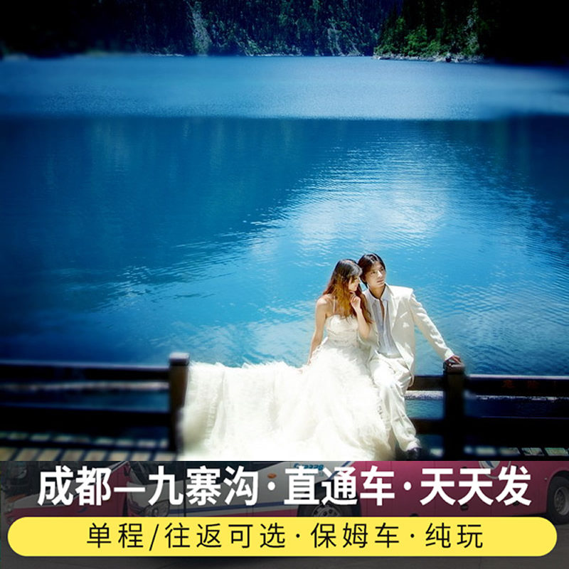 九寨沟自由行旅游 直通车保姆车拼车汽车票 纯玩无购物点成都出发在类目 度假线路/签证送关/旅游服务, 巴士/地铁/交通卡券中 - 来自Buy2taobao.com提供专业的淘宝代购服务