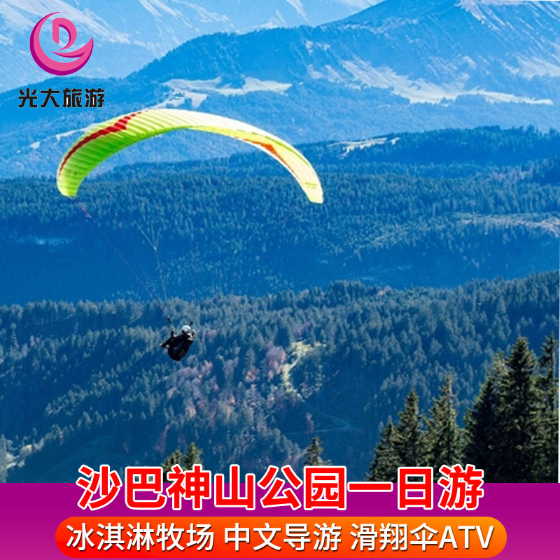 马来西亚旅游 沙巴亚庇神山公园一日游ATV滑翔伞温泉神山牧场日游