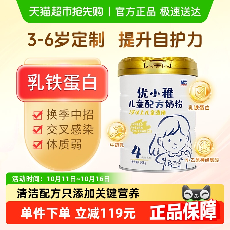 【高乳铁蛋白】圣元优小稚儿童配方奶粉4段3岁以上