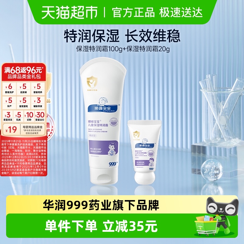 顺峰宝宝儿童保湿精华乳