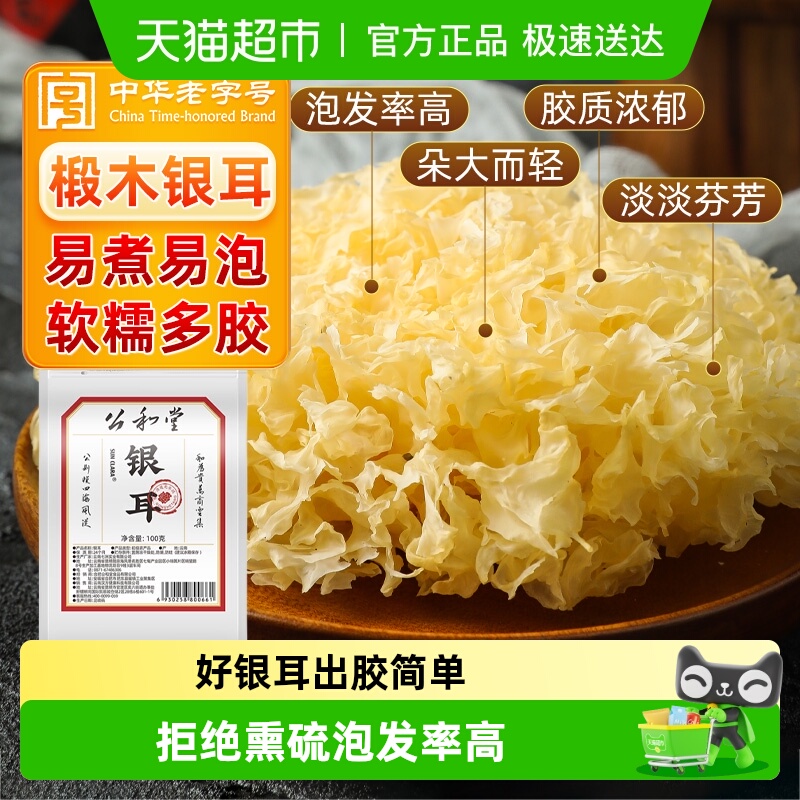 公和堂干货银耳
