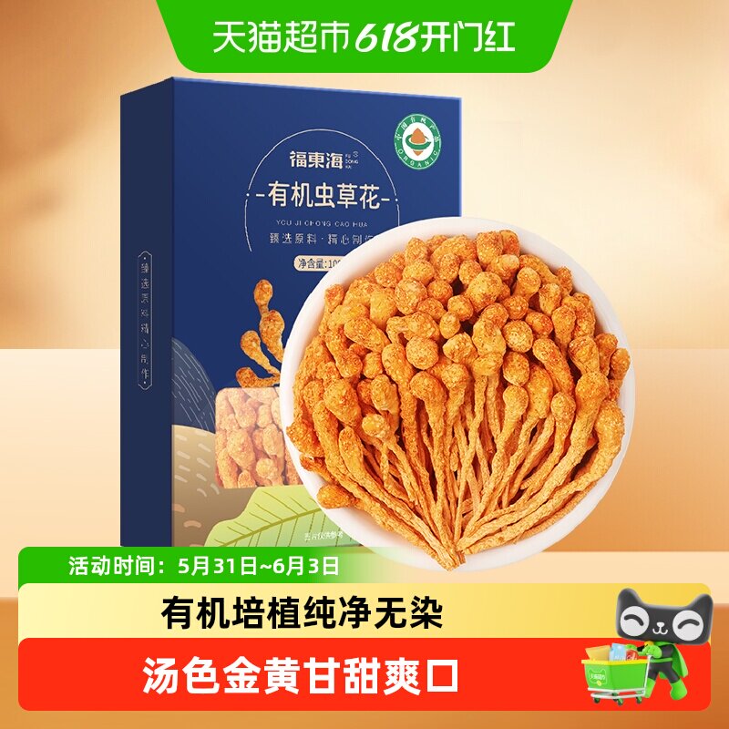 福东海有机虫草花100g特级蛹虫草大孢子头食用菌菇煲汤