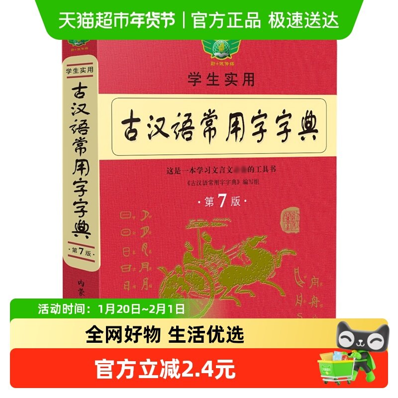 【官方正版】新版古汉语常用字字典第七版学生实用文言文工具书,书籍/杂志/报纸,汉语/辞典,淘宝优惠券,粉丝福利购,淘宝优惠卷
