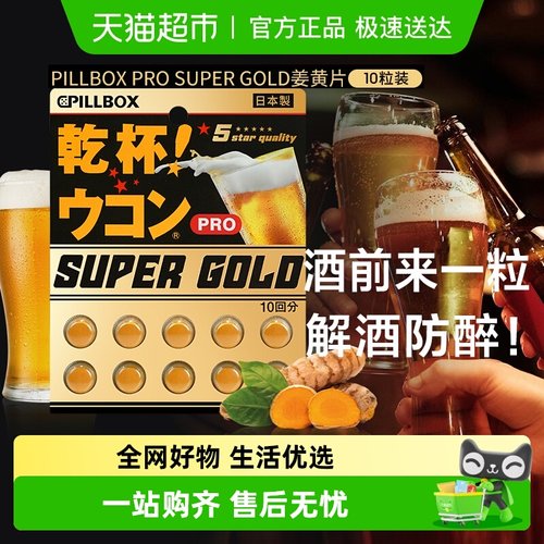 PILLBOX解酒醒酒防醉