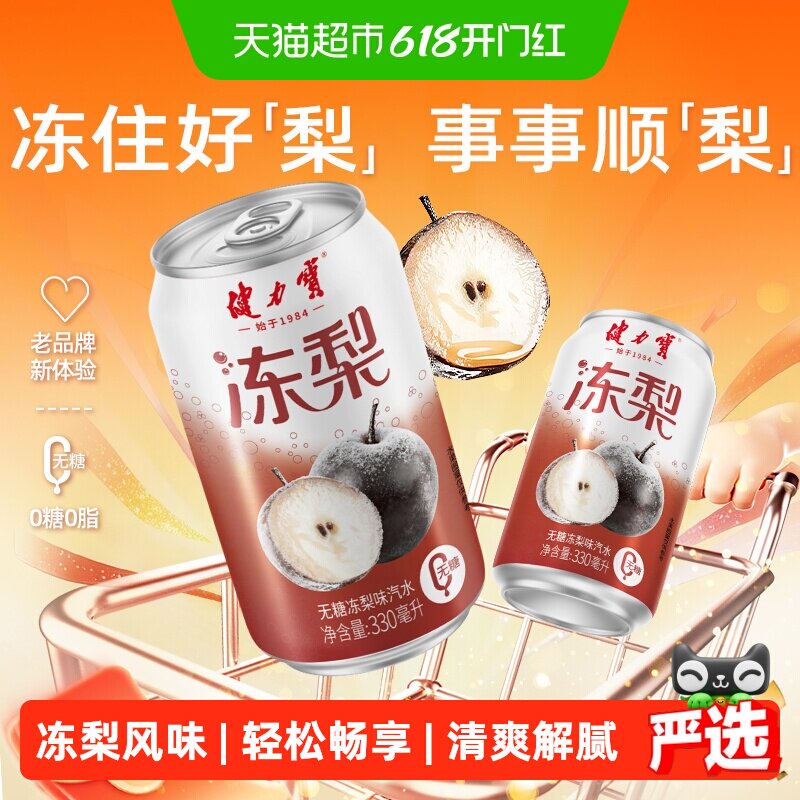 健力宝无糖冻梨碳酸饮料330ml*20罐气泡水汽水饮料整箱家庭聚餐