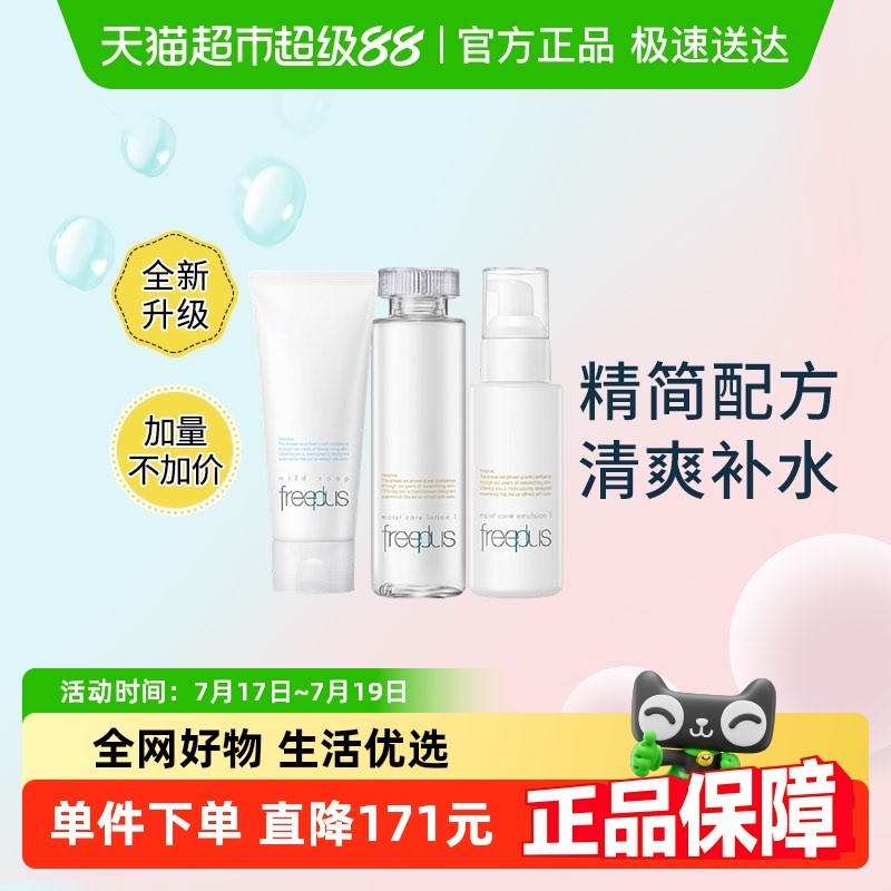 Freeplus/芙丽芳丝洁面水乳套装