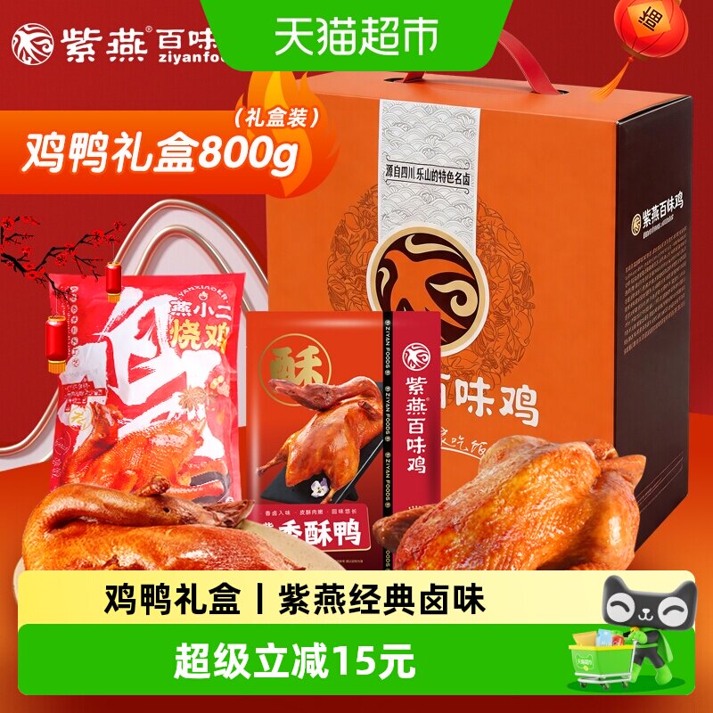 紫燕百味鸡中秋节礼品鸡鸭纯肉礼盒800g卤味熟食即食节日大礼包