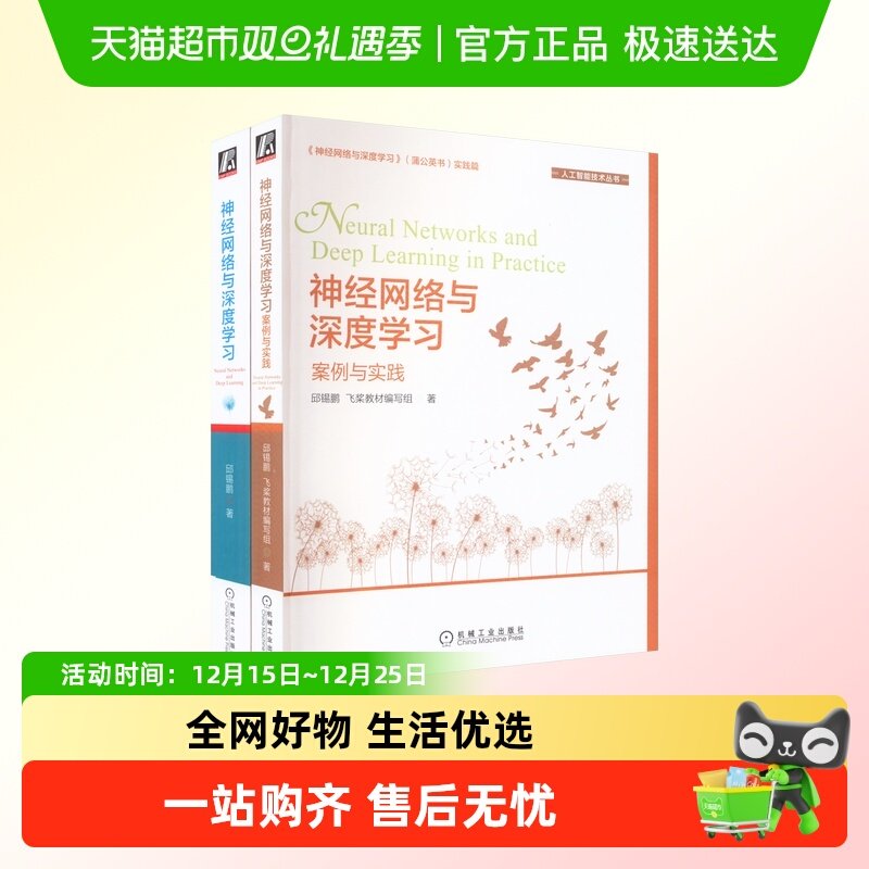 邱锡鹏神经网络与深度学习理论与实践(全2册) 邱锡鹏飞桨教材编