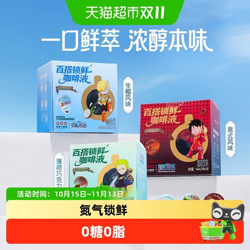 【航海王联名】隅田川意式咖啡浓缩液0糖0脂速溶冰美式黑咖啡拿铁