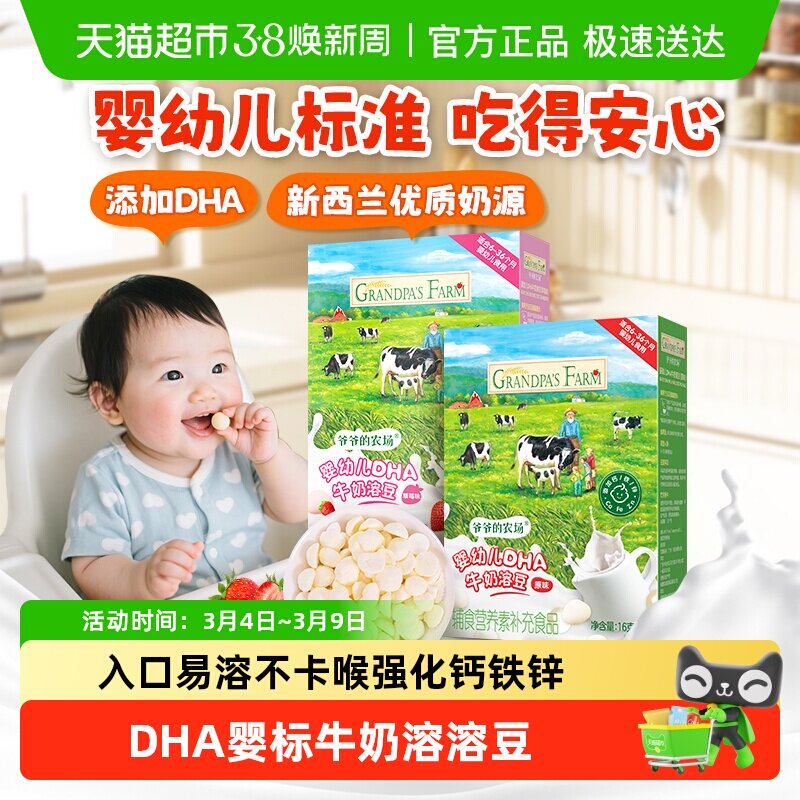 爷爷的农场婴标DHA牛奶溶溶豆6个月宝宝零食婴幼儿零食婴儿溶豆