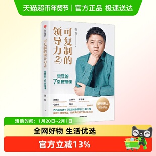 可复制的领导力2 樊登的7堂管理课