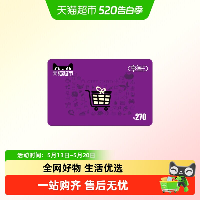 享淘卡270元面额（下单顺手充专用）