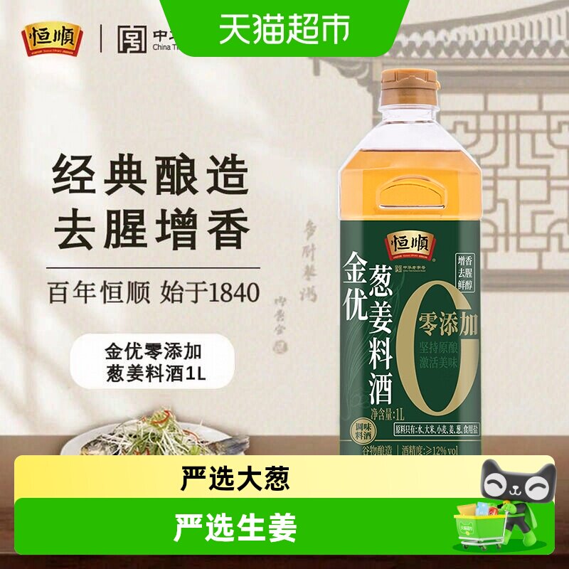 恒顺老字号葱姜料酒去腥增香图片