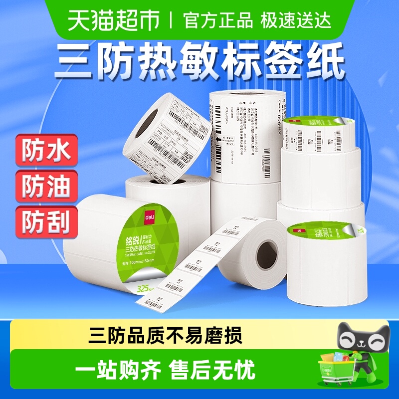 得力三防标签打印纸热敏标签纸服装吊牌食品不干胶条码纸防水
